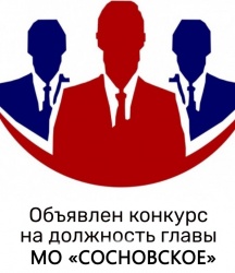 ОБЪЯВЛЕН КОНКУРС НА ДОЛЖНОСТЬ ГЛАВЫ МО "СОСНОВСКОЕ"