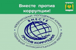 Вместе против коррупции!