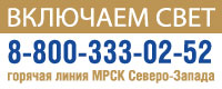 ГОРЯЧАЯ ЛИНИЯ ПАО "МРСК СЕВЕРО-ЗАПАДА"