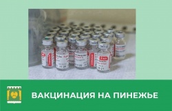 Вакцинация 18 сентября