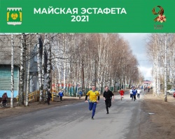 МАЙСКАЯ ЭСТАФЕТА
