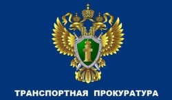 Архангельская транспортная прокуратура разъясняет