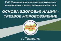 Основа здоровья нации трезвое мировоззрение