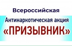 Антинаркотическая акция "Призывник"