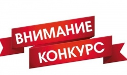 ВНИМАНИЕ! КОНКУРС!