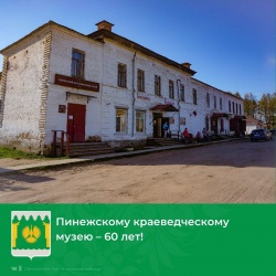 МУЗЕИ ПИНЕЖЬЯ: НАМ ЕСТЬ, ЧЕМ ГОРДИТЬСЯ