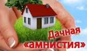 "ДАЧНАЯ АМНИСТИЯ" ПРОДЛЕНА