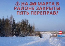 ⚠ НА 30 МАРТА В РАЙОНЕ ЗАКРЫТО 5 ПЕРЕПРАВ!