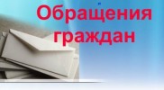 ОБРАЩЕНИЯ ГРАЖДАН НЕ ОСТАЮТСЯ БЕЗ ОТВЕТА
