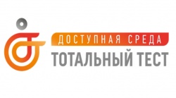 Тотальный тест «Доступная среда»