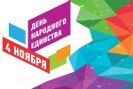 Уважаемые жители Пинежского района! Примите искренние поздравления с государственным праздником – Днем народного единства!
