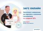 С 2018 года жители Пинежского района, как и жители других регионов России, могут подать заявление на государственную регистрацию актов гражданского состояния в электронной форме через Единый портал государственных услуг (ЕПГУ) и при этом оплатить госпошли
