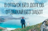 В отпуск-без долгов