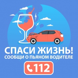 ???? Пьяный за рулем – позвони 112!
