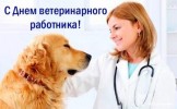Уважаемые ветераны и сотрудники ветеринарной службы!