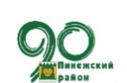 90 ЛЕТ ПИНЕЖСКОМУ РАЙОНУ