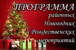 ПРОГРАММЫ ПРАЗДНИЧНЫХ НОВОГОДНИХ И РОЖДЕСТВЕНСКИХ МЕРОПРИЯТИЙ