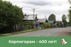 Уважаемые жители и гости Карпогор!