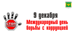 С МЕЖДУНАРОДНЫМ ДНЁМ БОРЬБЫ С КОРРУПЦИЕЙ!