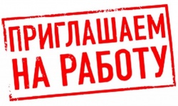 ВНИМАНИЕ! ВАКАНСИЯ! ПРОДОЛЖАЕМ ОТБОР КАНДИДАТУР! 