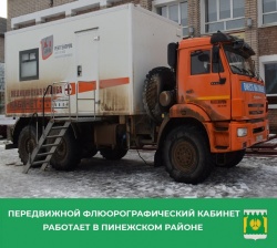 Флюорограф в Ясном и Таежном
