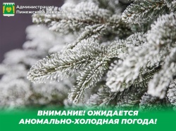 ВНИМАНИЕ! ОЖИДАЕТСЯ АНОМАЛЬНО-ХОЛОДНАЯ ПОГОДА!