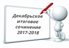 Новости образования. Итоговое сочинение старшеклассники написали 6 декабря