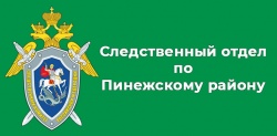 Главная задача — оперативное и качественное расследование.