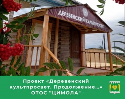 ДЕРЕВЕНСКИЙ КУЛЬТПРОСВЕТ