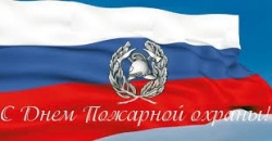 С ДНЕМ ПРОТИВОПОЖАРНОЙ СЛУЖБЫ!