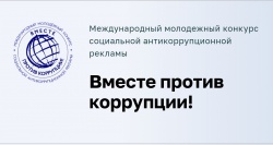 ВМЕСТЕ ПРОТИВ КОРРУПЦИИ