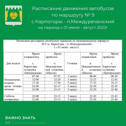 Летнее расписание 
