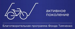 ДВА ПРОЕКТА ПИНЕЖАН ПОЛУЧИЛИ ПОДДЕРЖКУ БЛАГОТВОРИТЕЛЬНОГО ФОНДА ТИМЧЕНКО
