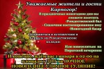 Представляем программу Новогодних мероприятий в с.Карпогоры