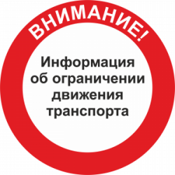ОГРАНИЧЕНИЕ ДВИЖЕНИЯ ГРУЗОВОГО ТРАНСПОРТА