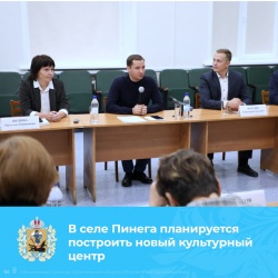 В ПИНЕГЕ ПОЯВИТСЯ НОВЫЙ КУЛЬТУРНЫЙ ЦЕНТР