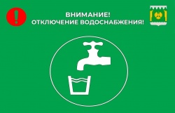 Отключение воды в Ясном 21 сентября