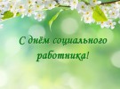 Уважаемые работники социальной сферы! Примите самые теплые и искренние поздравления с профессиональным праздником – Днем социального работника!