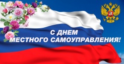 С ДНЁМ МЕСТНОГО САМОУПРАВЛЕНИЯ