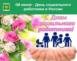 ПОЗДРАВЛЕНИЕ С ДНЕМ СОЦРАБОТНИКОВ!