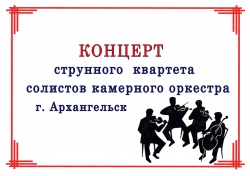 Насладиться звучанием живой классической музыки в исполнении профессионалов смогут жители Пинежья