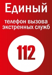 единый телефонный номер «112»