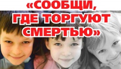 СООБЩИ, ГДЕ ТОРГУЮТ СМЕРТЬЮ!