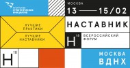 Первый всероссийский форум "Наставник" пройдет с 13 по 15 февраля