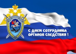 С Днем сотрудника органов следствия Российской Федерации