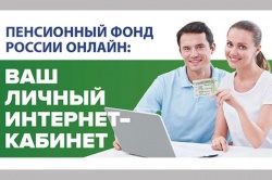 Получайте услуги Пенсионного фонда не выходя из дома