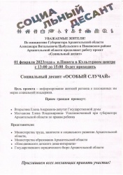 СОЦДЕСАНТ В ПИНЕГЕ