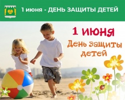 C Международным Днем защиты детей!