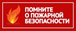 СОБЛЮДАЙТЕ МЕРЫ ПОЖАРНОЙ БЕЗОПАСНОСТИ ПРИ ЭКСПЛУАТАЦИИ ОТОПИТЕЛЬНОГО ОБОРУДОВАНИЯ 