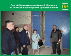 В Карпогорской школе продолжается капитальный ремонт. На минувшей неделе работы оценил депутат областного собрания Сергей Эммануилов.